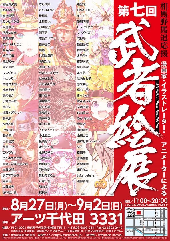 mushae_nomaoi's tweet photo. 秋葉原 アーツ千代田3331、Ｂ10にて第七回武者絵展 秋葉原巡回展開催決定！
8.27(月曜)〜9.2(日曜)の一週間11:00〜20:00（初日は設営の為13:00から
最終日は17:00まで）皆さまのご来場お待ちしております。
入場料200円、小学生以下無料です。
#武者絵展

https://t.co/IeqirB3nwA https://t.co/ZcbDZVOzHS