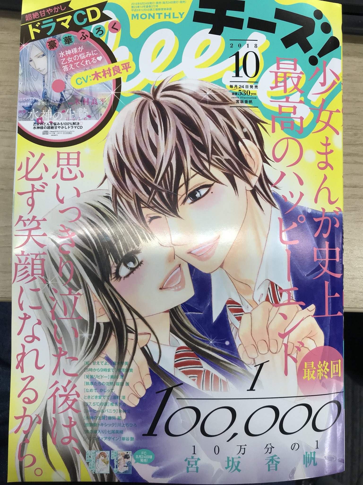 チーズ 編集部 4月号 増刊 プレミアチーズ 発売中 Cheese 10月号の見本誌が届きました 10万分 の1 が表紙巻頭 ふろくは 最終回目前の 水神の生贄 ドラマcd Cv 木村良平 さん 今号も盛りだくさん 24日発売です T Co