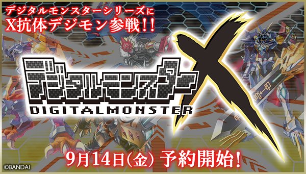 デジタルモンスター」シリーズに新タイトル登場！ 今度は「X抗体