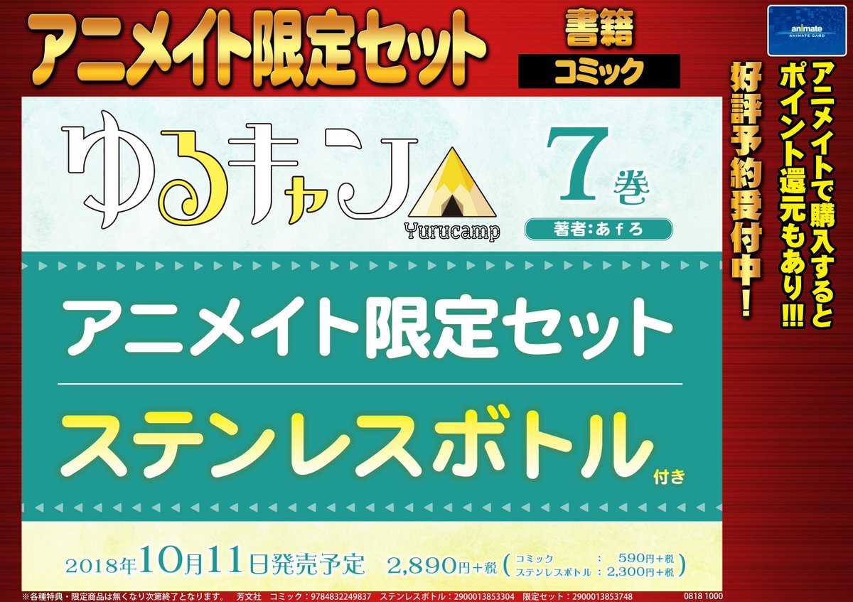 アニメイト 本チーム Pa Twitter 予約 ゆるキャン 7巻アニメイト限定セット予約 受付中です 今回はなんと ステンレスボトル付きです 絵柄は今後公開いたしますのでお楽しみに 確実にゲットしたい方はぜひご予約くださいね ご予約は通販 T Co アニメイト 本チーム Pa Twitter 予約 ゆるキャン 7巻アニメイト限定セット予約 受付中です 今回はなんと ステンレスボトル付きです 絵柄は今後公開いたしますのでお楽しみに 確実にゲットしたい方はぜひご予約くださいね ご予約は通販 T Co