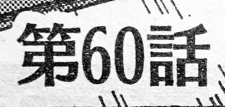 一足早いですけど、今週発売のモーニングの見本誌が届きました。
なんと今回で60話でございます!
夏休みも終盤に差し掛かってますが、まとめ読みなどいかが?
まどからマドカちゃん4巻で読みやすいよ(^-^)!よろしくどうぞ!
#まどからマドカちゃん 