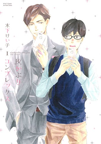 bs_garden's tweet photo. 【好評発売中】『灰かぶりコンプレックス １』（木下けい子/著）https://t.co/TRa2Lhtf40 https://t.co/4AoZmFkeiz