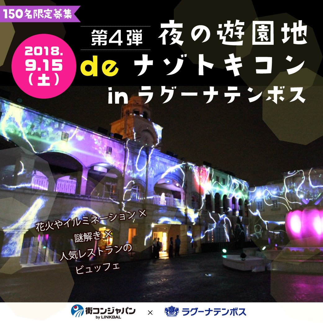 ラグーナテンボス 9月15日 土 街コン 謎解き ラグーナテンボスを一緒に楽しめちゃう 夜の遊園地deナゾトキコンinラグーナ テンボス を開催します クリア率 約 人気のナゾトキに挑戦 花火を見ながらお食事も楽しめるよ ただ今参加