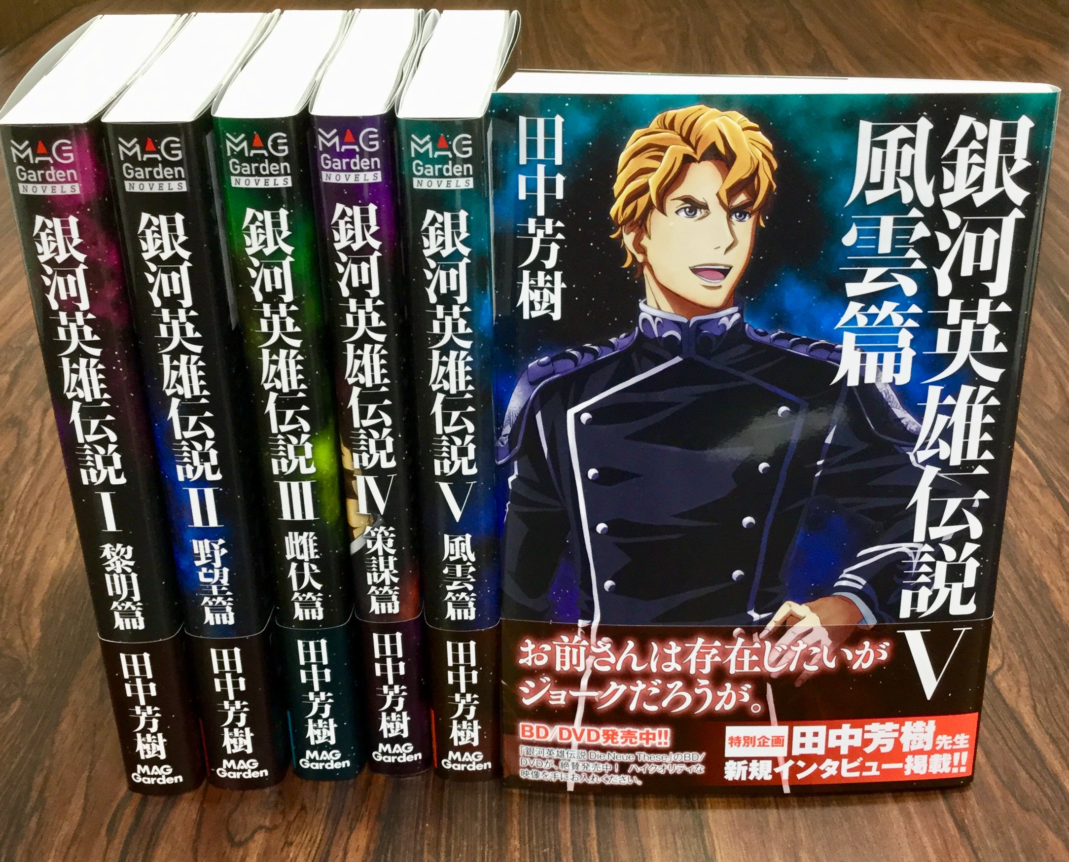 マッグガーデン営業部 新刊情報 本日8月21日に 銀河英雄伝説 風雲篇 が発売となりました 5巻の表紙には ウォルフガング ミッターマイヤーが登場 田中芳樹先生の新規インタビューはもちろん 口絵にもご注目ください 発売中の1 4巻も合わせて