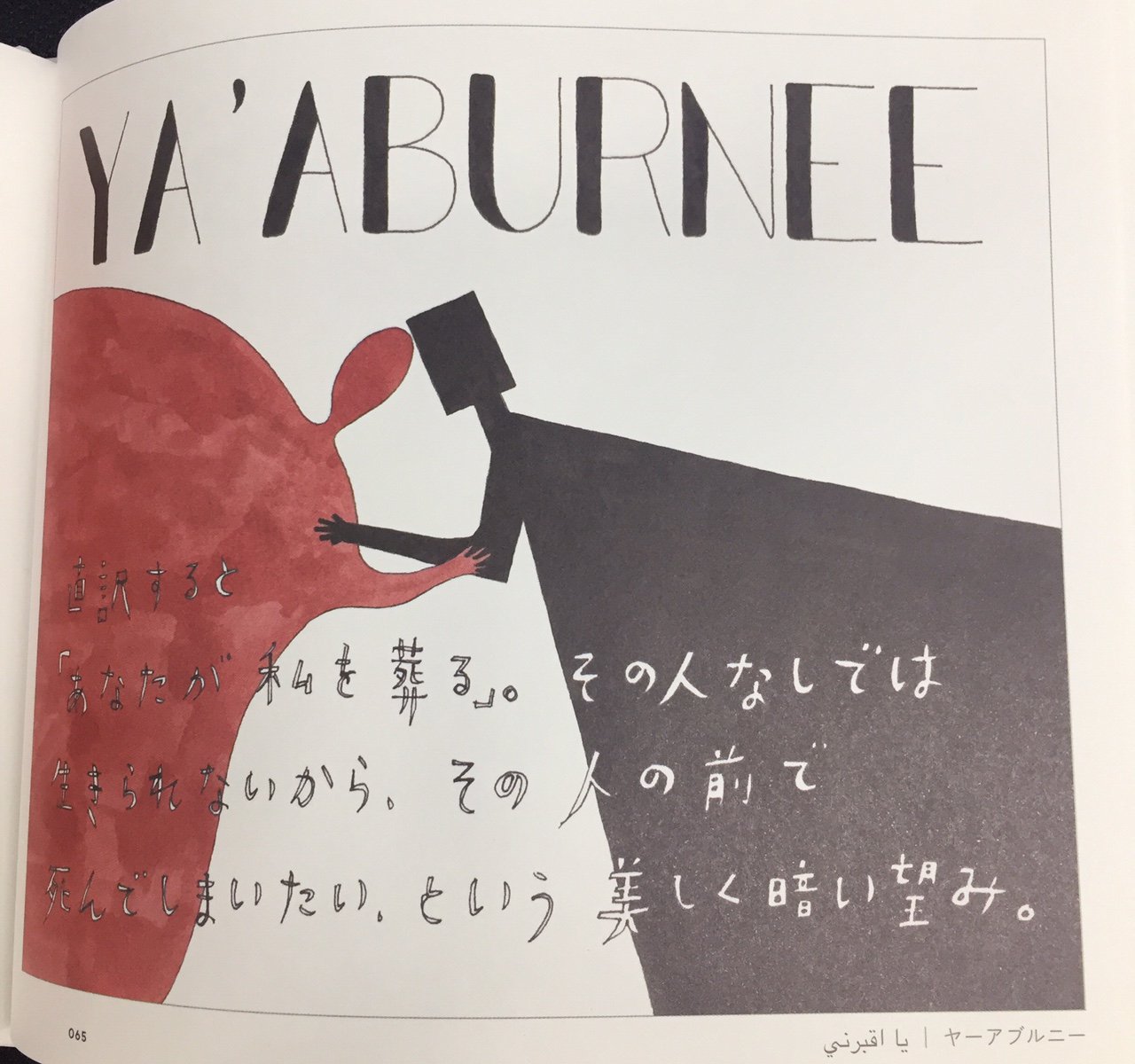 翻訳できない世界のことば アラビア語のヤーアブルニー Ya Aburnee あなたが私を葬る のツイートが流れてきたので ワカル 私もあああってなったよって過去ツイ見返したらすごいつぶやいていて どんだけ好きやねんって自分で突っ込んでしまった 自分を 翻訳できない世界のことば アラビア語のヤーアブルニー Ya Aburnee あなたが私を葬る のツイートが流れてきたので ワカル 私もあああってなったよって過去ツイ見返したらすごいつぶやいていて どんだけ好きやねんって自分で突っ込んでしまった 自分を