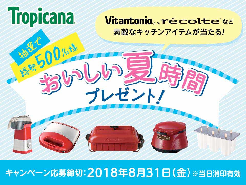 キリンビバレッジ A Twitter トロピカーナ おいしい夏時間プレゼント キャンペーン の締切迫る 商品担当者のオススメ賞品 は アイスキャンディメーカー トロピカーナのおいしいジュースで オリジナルのアイスを作っちゃおう キャンペーンの詳細は キリンビバレッジ A Twitter トロピカーナ おいしい夏時間プレゼント キャンペーン の締切迫る 商品担当者のオススメ賞品 は アイスキャンディメーカー トロピカーナのおいしいジュースで オリジナルのアイスを作っちゃおう キャンペーンの詳細は