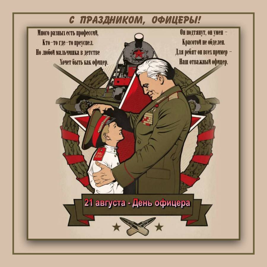 Открытка день офицера в россии