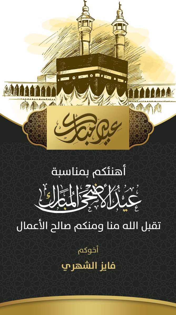 كل عام وانت بخير