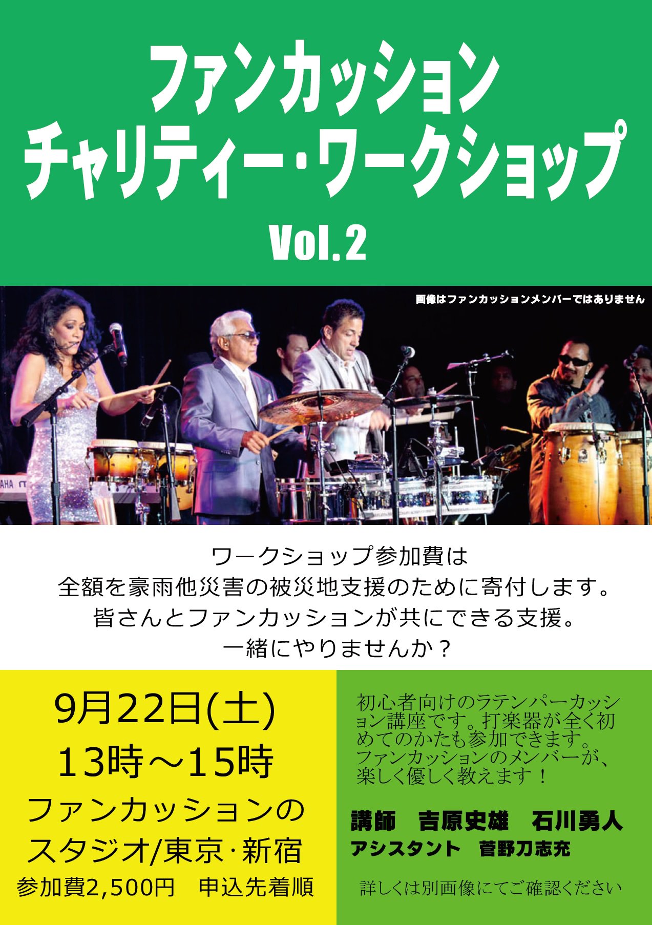 Funcussion ファンカッション Rtお願い ファンカッション チャリティー ワークショップ Vol 2 第二回を9月にやります 皆さんとファンカッションが一緒に行う支援のカタチ ぜひご参加ください 受付は8月25日 土 12時からメール先着順です 参加費2500