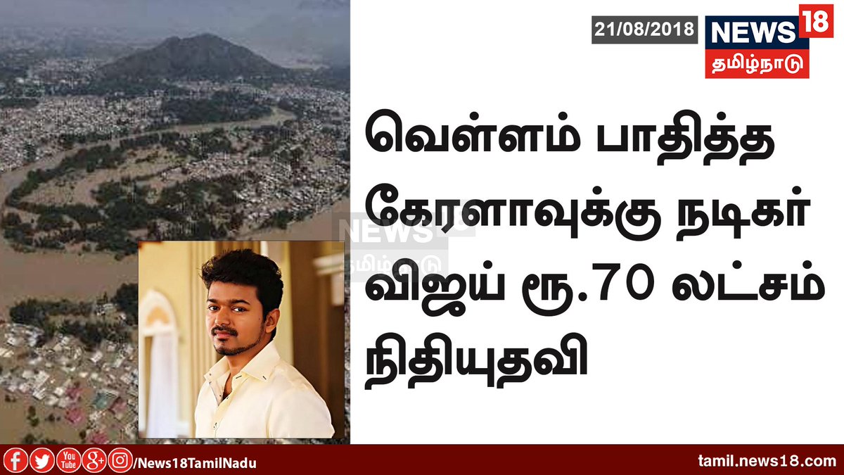 வெள்ளத்தால் பாதிக்கப்பட்ட  கேரளாவுக்கு நடிகர் விஜய் ரூ.70 லட்சம் நிதியுதவி

#KeralaFloods | #SaveKerala | <a href="/actorvijay/">Vijay</a>