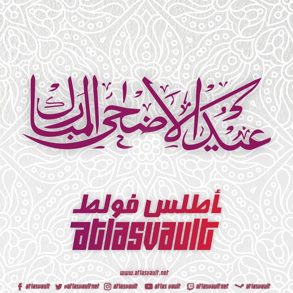 🐏 يسعد فريق تحرير "أطلس فولط AtlasVault.Net" أن يهنئ جميع زواره الأوفياء بحلول عيد الأضحى الأبرك، راجين من الله تعالى أن يعيده عليكم وعلى الأمة الإسلامية كافة سنين عديدة...
عيدكم مبارك سعيد.🎉🎉🎉
دمتم سالمين. 🌙🌙🌙
#AtlasVault #Gaming #عيد #عيد_الأضحى_المبارك