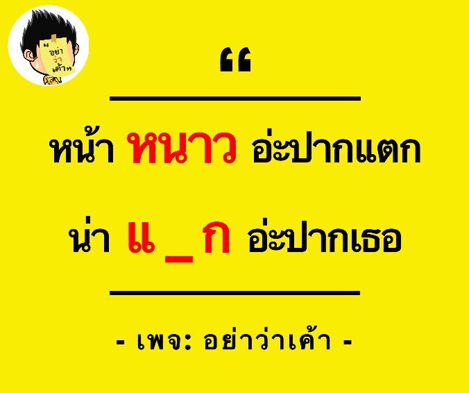 อย่าว่าเค้า on X: อย่าว่าเค้า On X: