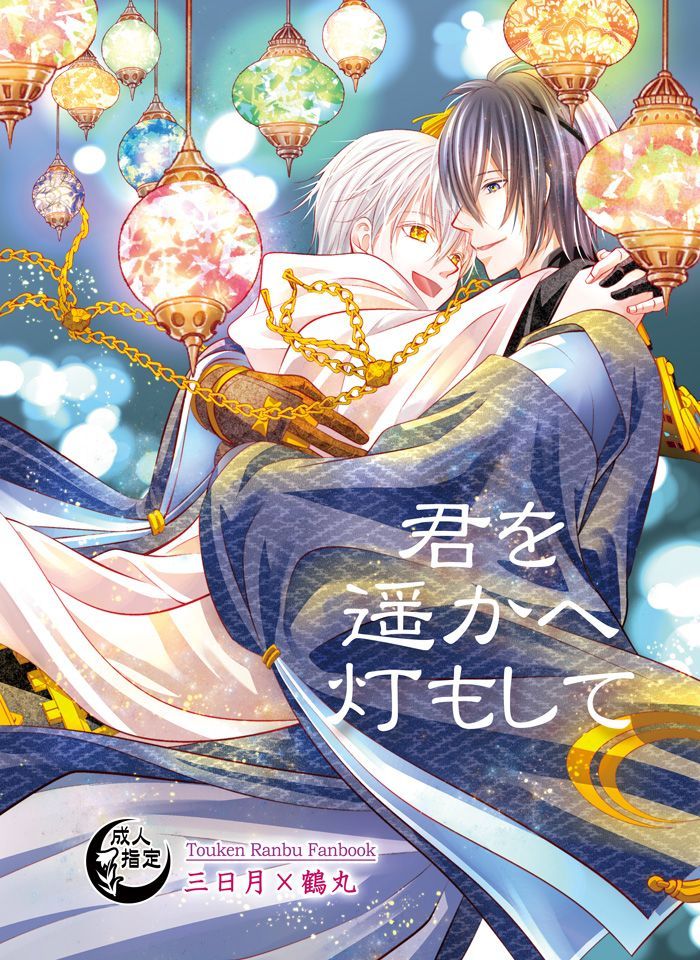 夏コミ・みかつる新刊『君を遥かへ灯もして』、書店様で通販開始しました☺
とらのあな→https://t.co/vxs0SiwQIi
アニメイト→https://t.co/4m39D1K35H
Kブックス→https://t.co/V3ORhqEhqk
メロンブックス→https://t.co/g4cXmtupBk
よろしくお願い致します?

※まんだらけ、がるまに様も準備中です 