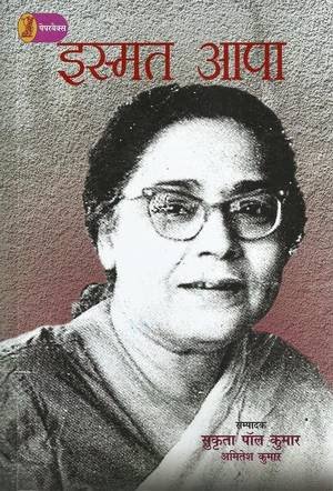 Sri_premsingh's tweet image. #इस्मत_चुग़ताई भारत से उर्दू की एक लेखिका थीं। उन्हें ‘इस्मत आपा’ के नाम से भी जाना जाता है।  जिन्होंने महिलाओं के सवालों को नए सिरे से उठाया।
107वीं वर्षगाठ पर श्रद्धाजंलि नमन।
21 अगस्त 1915 -24अक्टूबर 1991
#PremSingh
@ArvindGaurTeam #AsmitaTheatre