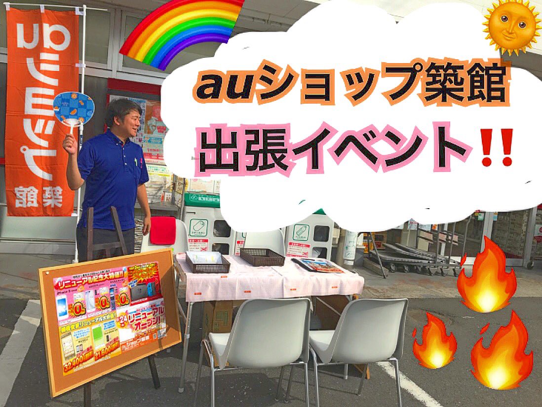 Auショップ築館 真夏の出張イベント Auショップ築館 では定期的に 出張イベントを行っています お得な キャンペーン サービス のご案内や 抽選会 も行います 見かけた際にはぜひお立ち寄り くださいませ Au 築館 夏 夏祭り