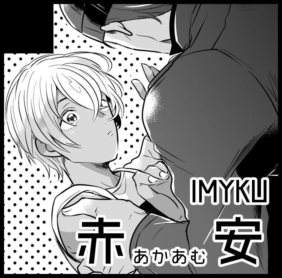 9/17秘密の裏稼業9のIMYKUのスペは【東2ス22a】です
新刊はすぐ友達から恋人に昇格できるとれーくんの鈍さを甘く見ていた赤井さんが調子狂わせまくられるラブコメエロの予定
無邪気に友達生活を喜ぶれーくんを大事にしたいけど友達じゃ到底足りないやつ
一瞬茶番で沖矢スタイルしますが中身全開です 