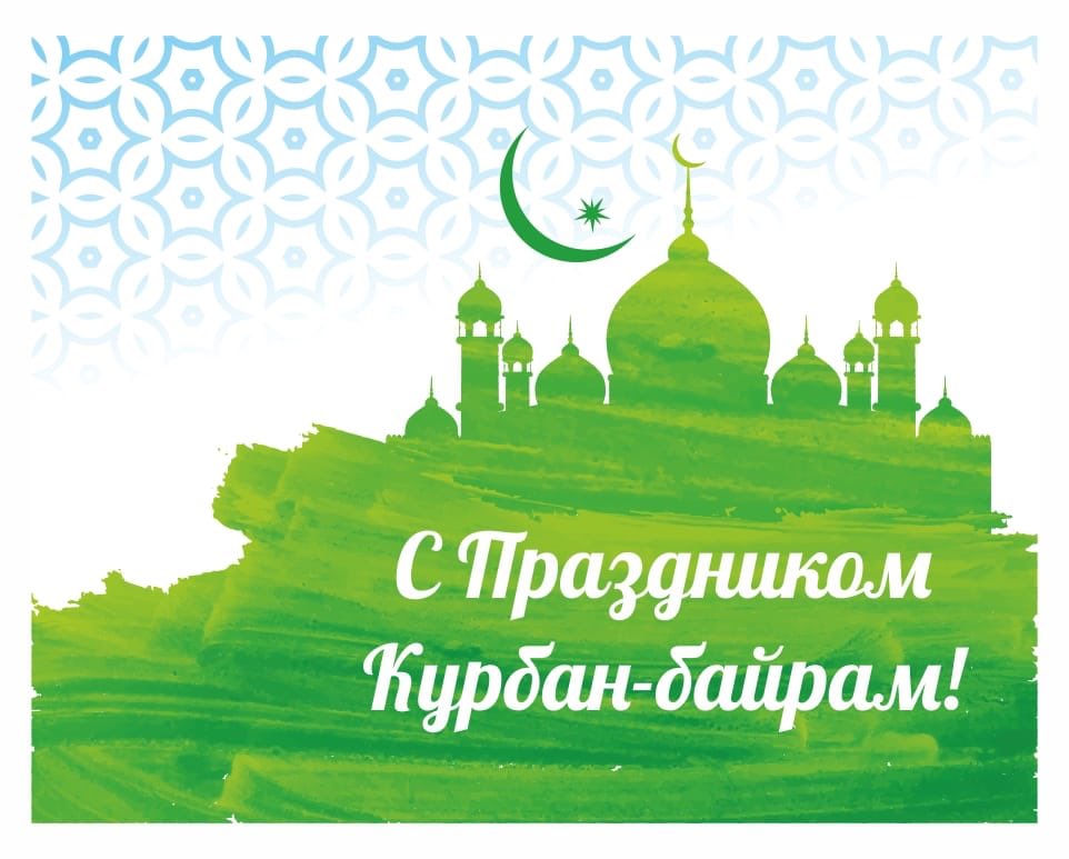 Открытка с праздником мусульман курбан байрам, днем