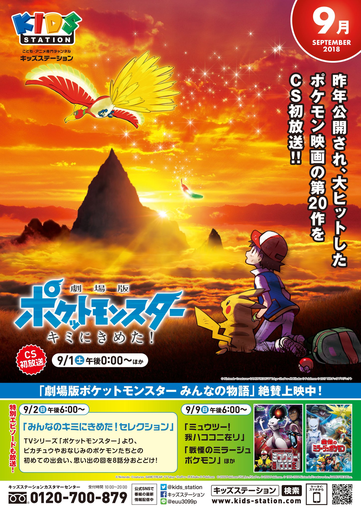 キッズステーション 9月の番組表を公開しました 9月の目玉は 昨年公開され大ヒットした 劇場版ポケットモンスター キミにきめた モンストの楽しみ方や魅力をお届け キッズステーションオリジナルでtv初放送の モンストテレビ 詳しくは