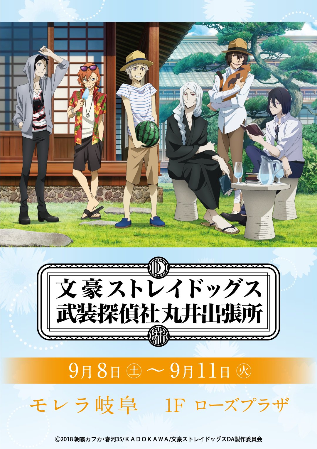 アニメ 文豪ストレイドッグス 公式 Info 武装探偵社販売部丸井出張所 が 渋谷 大分に続き モレラ岐阜 初開催 にて9 8 土 9 11にて追加開催決定 避暑 がテーマの描き下ろしイラストや迷ヰ犬怪奇譚などの商品を多数ご用意しています