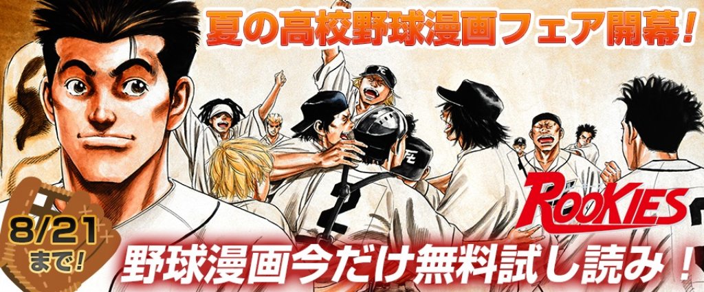 ジャンプbookストア 本 日 最 終 日 今だけ Mr Fullswing 1 3巻 Rookies 1 3巻 Bungo ブンゴ 1 3巻 Grand Slam 1 3巻 地獄大甲子園 立ち読み増量版 など 野球漫画が今だけ無料中 詳しくはコチラ T Co