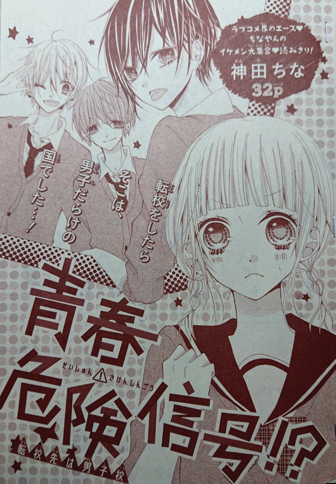 神田ちな 夏増掲載中 お知らせ 本日発売のりぼんスペシャルミントに新作読み切り 青春危険信号 を載せていただいてます ずっと描いてみたかった逆ハーレム物 となってます よろしくお願いします 神田ちな 夏増掲載中 お知らせ 本日発売のりぼんスペシャルミントに新作読み切り 青春危険信号 を載せていただいてます ずっと描いてみたかった逆ハーレム物 となってます よろしくお願いします