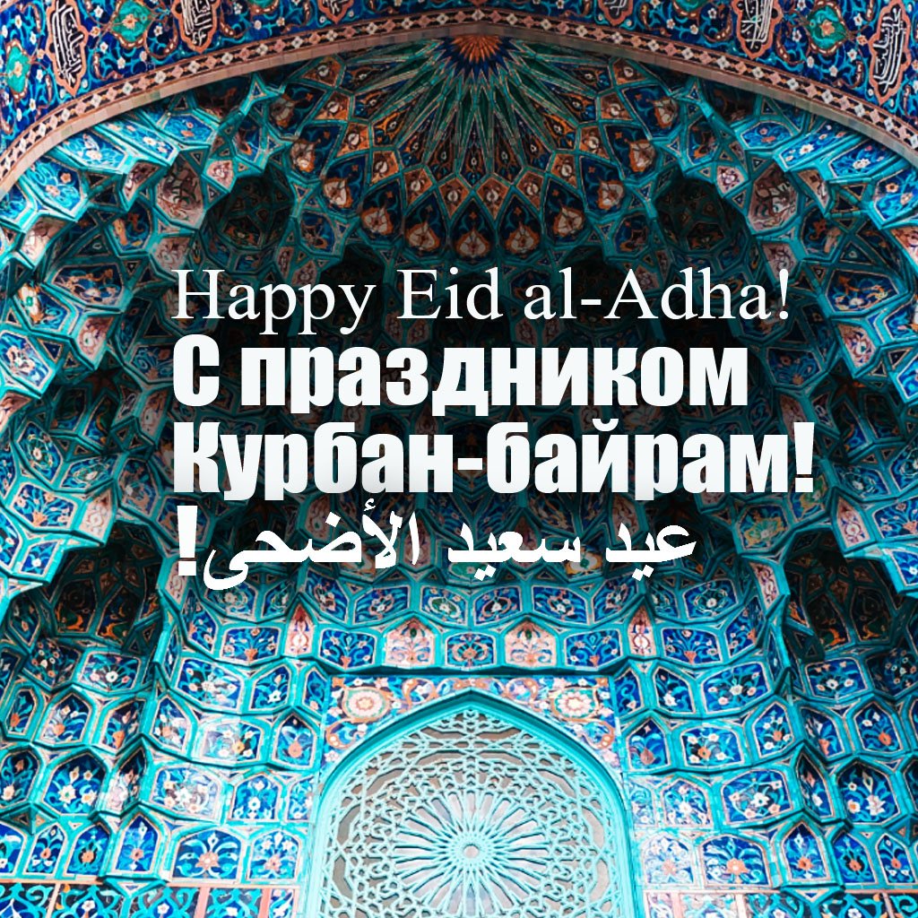 rusisworld's tweet image. Happy #EidAlAdha! С праздником #КурбанБайрам! 🕌

Мусульмане всего мира отмечают сегодня один из двух самых главных праздников в исламе – Ид аль-атха, также известный как Курбан-байрам rusisworld.com/obshchestvo/mu…