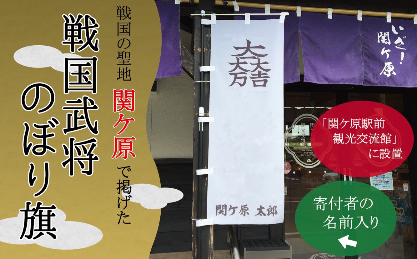 岐阜県関ケ原町 Ar Twitter ふるさと納税情報 新しい返礼品を用意しました 関ケ原合戦武将オリジナル名入れのぼり旗 寄附いただいた方の 名前を入れた 世界でひとつだけ の戦国武将のぼり旗です 仕上がったのぼり旗は一定期間 合戦の地 関ケ原 の駅前観光