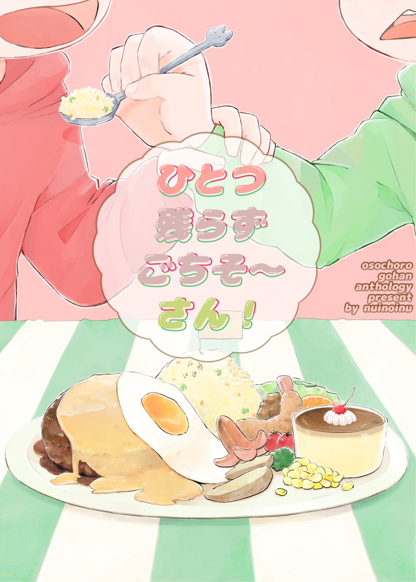 osochoro_gohan's tweet photo. 🍙🍙🍙9/23 恋のおそチョROAD6発行予定  おそ松×チョロ松 ごはんアンソロジー「ひとつ残らずごちそ〜さん！」🍙🍙🍙
表紙と作品サンプルを公開しました！【 https://t.co/p80M7yYVCX 】 https://t.co/pBbfN0CQRF