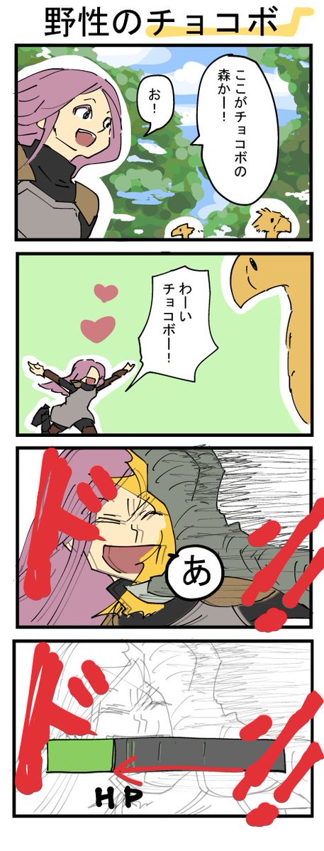 いいか、動物たちの野生を侮るな
しぬぞ
#FF14 #チョコボ #４コマ漫画 