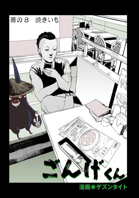 ごんけくんの最新話、配信開始されましたよ-!
よろしくお願いしますー!!
https://t.co/yIlVxO70sF 