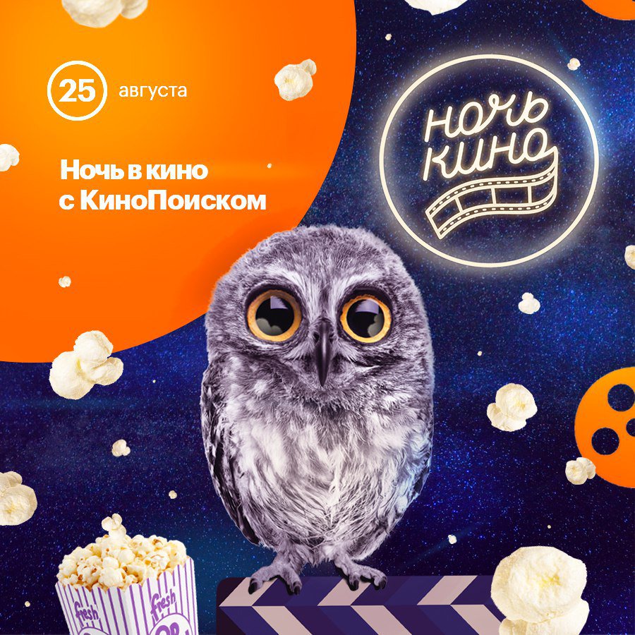КиноПоиск on Twitter: "В эту субботу по всей России пройдет ночь кино ...