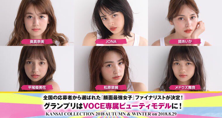 この度、VOCEオーディションのファイナリストに選ばれました！
グランプリは、8/29の関西コレクションにて発表されます。
皆さん是非応援よろしくお願い致します https://t.co/qzltK39zOd