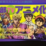 待ってましたw　ジョジョの奇妙な冒険　2018年10月より　アニメ化
