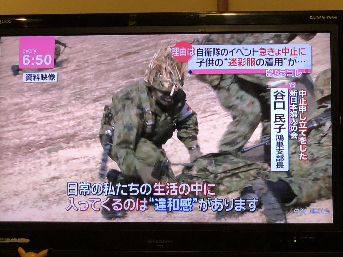 自衛隊のイベントが急遽中止に 子供に迷彩服を着用させることが問題視されたため 団体の行いは感心しないが 迷彩柄に違和感を感じる本能は ある意味健全では有ると 個人的には思うなぁ という声も Togetter 自衛隊のイベントが急遽中止に 子供に迷彩服を着用させることが問題視されたため 団体の行いは感心しないが 迷彩柄に違和感を感じる本能は ある意味健全では有ると 個人的には思うなぁ という声も Togetter