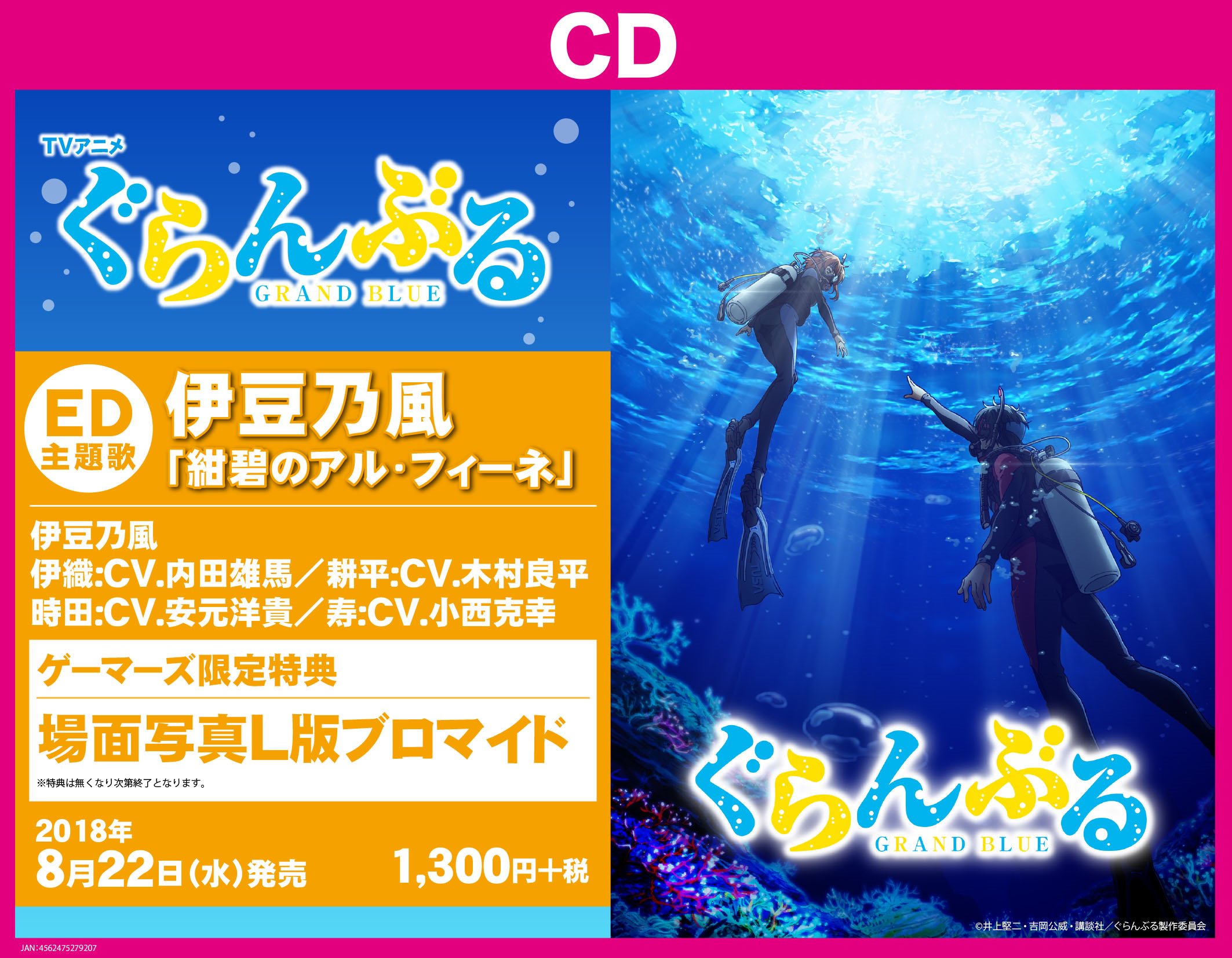 ゲーマーズなんば店 على تويتر Cd Tvアニメ ぐらんぶる Edテーマ 伊豆乃風 紺碧のアル フィーネ 発売中です ゲーマーズ限定特典は 場面写真l版ブロマイド です ぐらんぶる T Co Degtzz2i68 تويتر