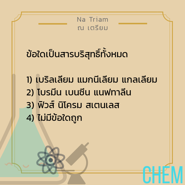 natriam667's tweet photo. โจทย์เคมีมาแล้วน้าน้อง ๆ ลองทำกันดูนะ สู้ ๆ ✌🏻✌🏻
#TU81 #TU82 #TU83 #TU84 #NATUNATRIAM https://t.co/7MybXXhgPy