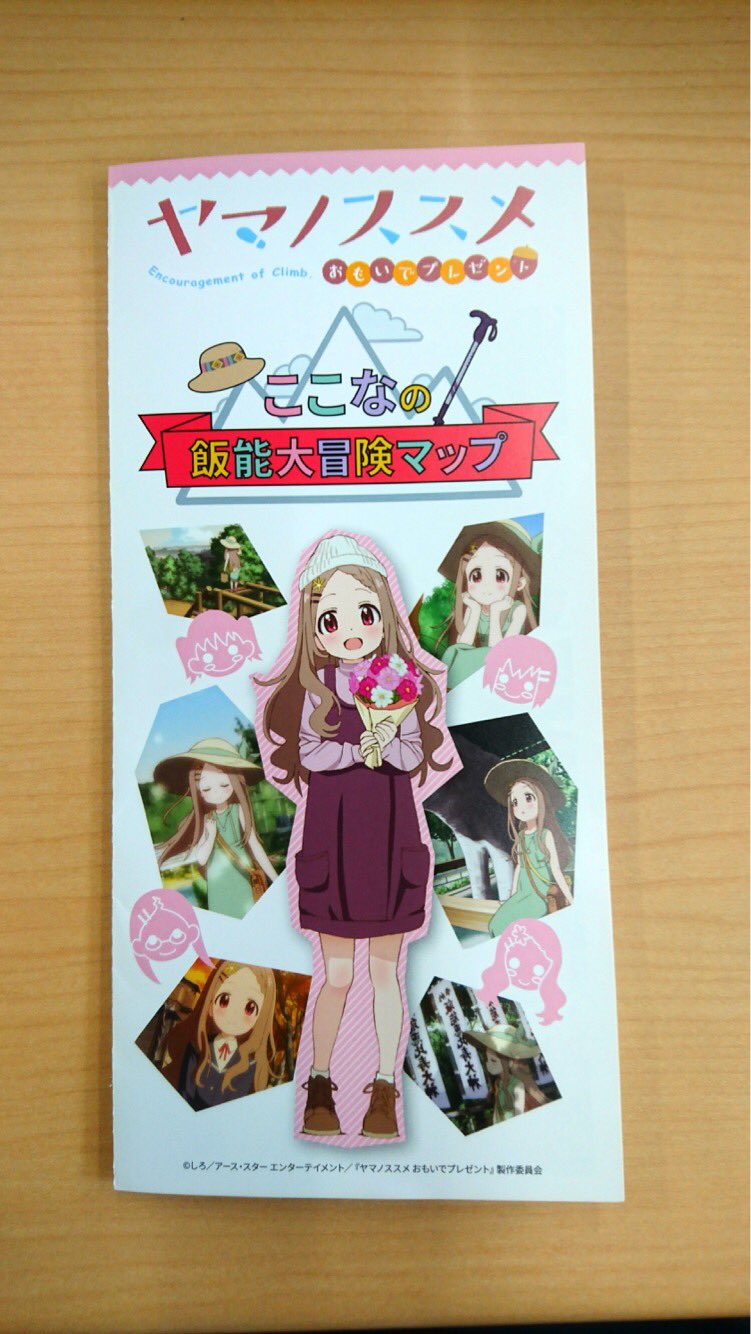 Tvアニメ ヤマノススメ Next Summit 公式 現在 飯能市で装いを新たに ここなの飯能大冒険マップ を配布しています 配布場所は飯能市市役所 別館 とぷらっと飯能です Mapをゲットし ここなちゃんが歩いた場所を是非散策してみてください