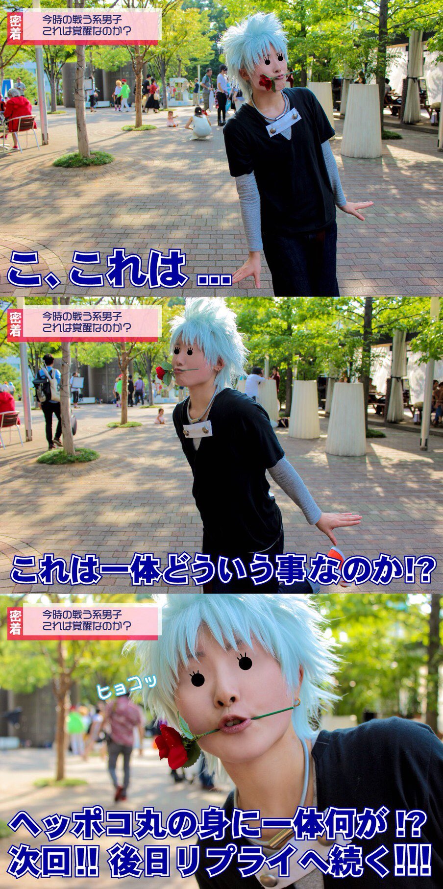 あめ は俺ガイルめちゃヲタク בטוויטר コスプレ ボボボーボ ボーボボ ヘッポコ丸 暴走 赤ちゃんモード 突入 密着リポート風 続きは後日リプ欄へ P りん あめ は俺ガイルめちゃヲタク בטוויטר コスプレ ボボボーボ ボーボボ ヘッポコ丸 暴走 赤ちゃんモード 突入 密着リポート風 続きは後日リプ欄へ P りん