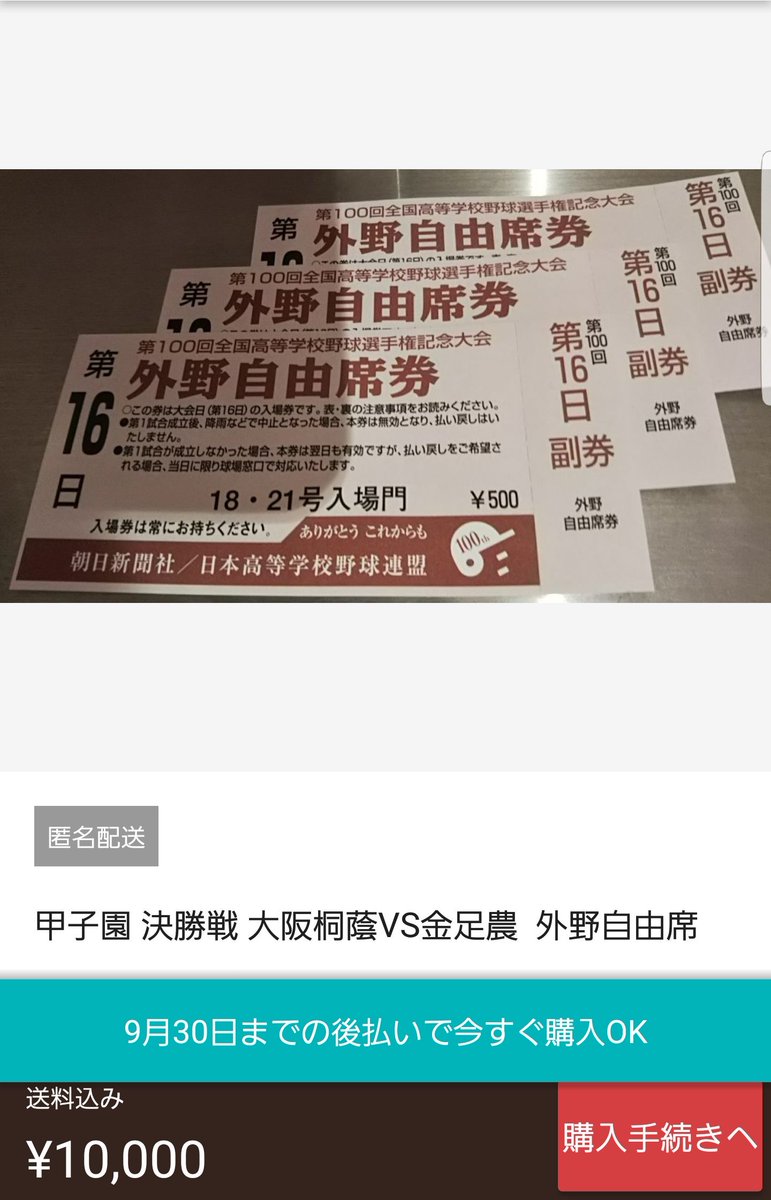 甲子園のチケット列に並んでたらダフ屋を見かけた 於 2018年8月21日 第100回全国高校野球選手権大会 準決勝日 Togetter