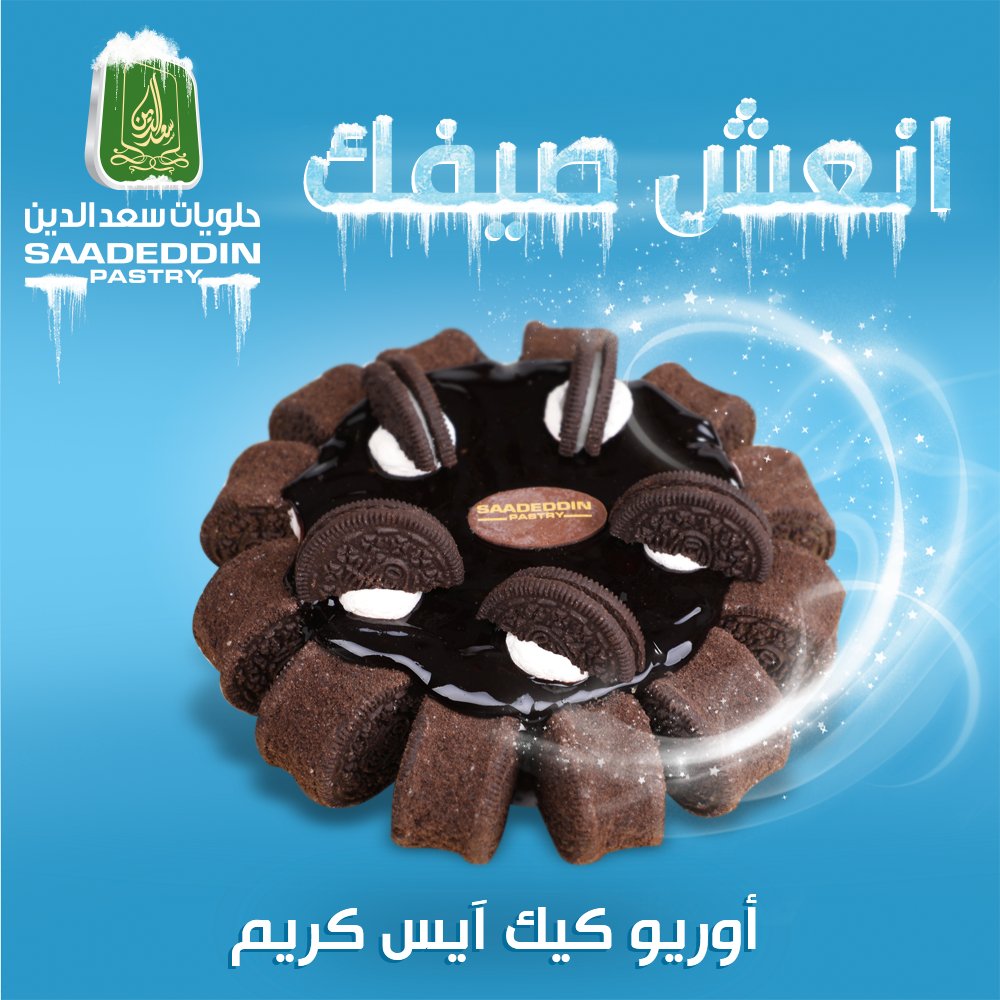 حلويات سعد الدين معجنات سعد الدين على تويتر ايس كريم اوريو كيك ب50