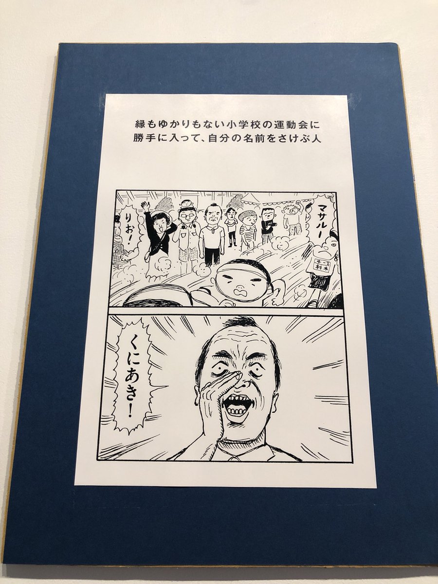【祝?1000人突破】「#コーヒー吹き出さないよう気をつけ展」7日目。今日で来場者1000人を超えたそうです。ありがとうございます!8/26(日)まで、よろしくお願いいたします。恐るべし東京。
#高円寺…