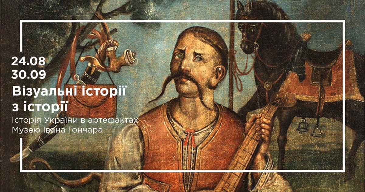 До Дня Незалежності Музей Івана Гончара відкриває виставку "Візуальні історії з історії".  Це розповідь про важливі миті життя України та суспільства за допомогою артефактів зі збірки Музею Івана Гончара. 

Більше про виставку - honchar.org.ua/events/vizualn…
#ДеньНезалежностіУкраїни