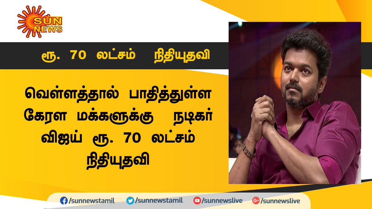Just In: #Thalapathy #VIjay donates ₹70 lakhs for those affected in #KeralFloods2018.

Thalapathy always great 🙏🙏