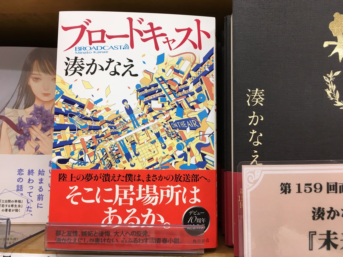 Twitter पर ジュンク堂書店池袋本店 文芸文庫担当 新刊入荷 湊かなえ ブロードキャスト Kadokawa 光文社文庫 の新刊 ポイズンドーター ホーリーマザー も売れている湊さんの新刊は青春モノ 1階の話題書でも大展開中です