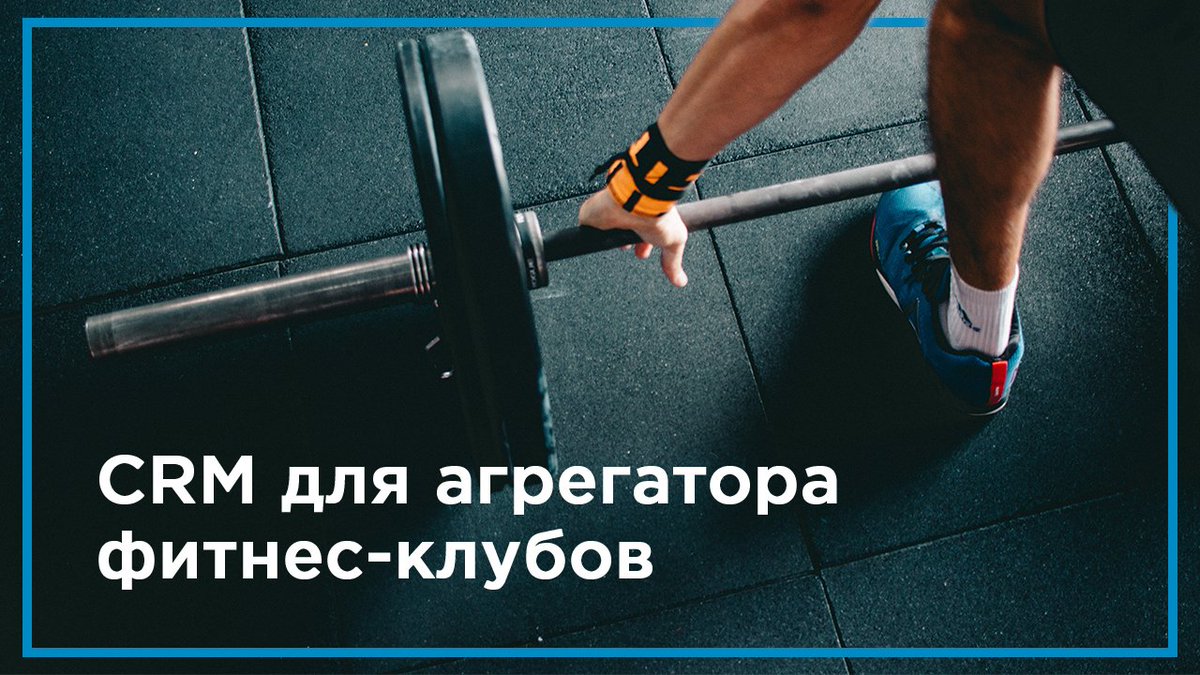 OneFit предлагает безлимитный абонемент в 350 спортивных клубах. Однако проблемы компании типичны для фитнес-индустрии. Клиенты хотят пообщаться с менеджером, нужно поддерживать их интерес к продлению абонемента. Как стартап справился с трудностями? amocrm.ru/cases/onefit
