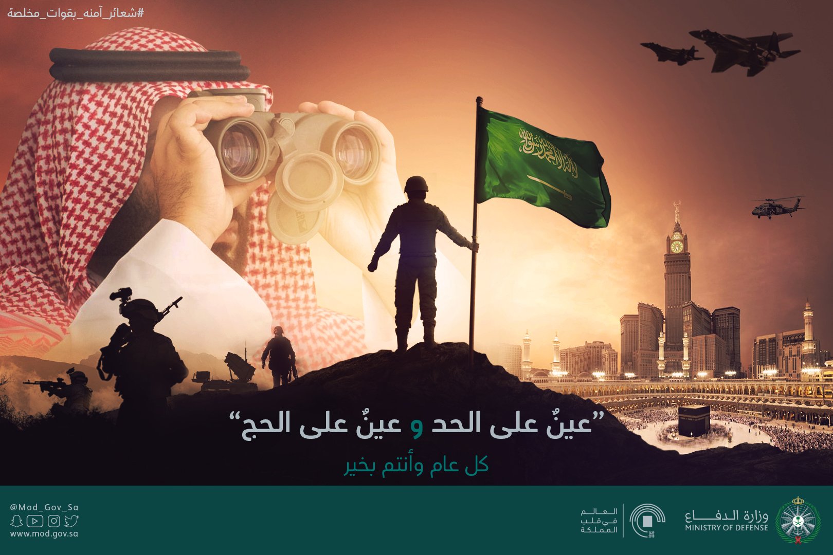 وزارة الدفاع Twitterissa صورة الدفاع عين على الحد وعين على الحج كل عام وأنتم بخير شعائر آمنه بقوات مخلصة العالم في قلب المملكة حج1439هـ Https T Co M1pu5ucjjh