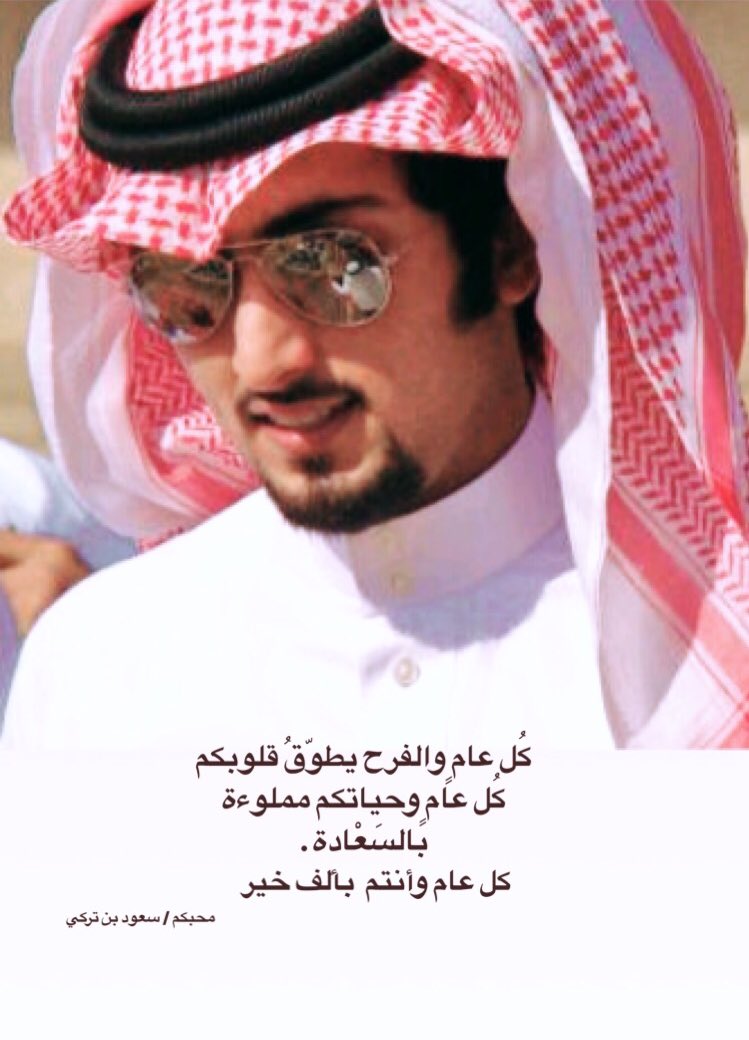 SaoodTarki's tweet photo. #عطنا_صور_من_عيدكم
كل عام وانتم سعداء واتقياء بقلوب بيضاء ووجوه مشرقه مبتسمه، كل عام وانتم آمنين مطمئنين ..🌹
'
#سعود_بن_تركي 🇸🇦
'شكراً لِمن اهدئني ..
#عايد_من_تحب_الان 
#في_اي_مدينه_راح_تتعيد 
#عيدكم_مبارك https://t.co/OWuboFrwV2