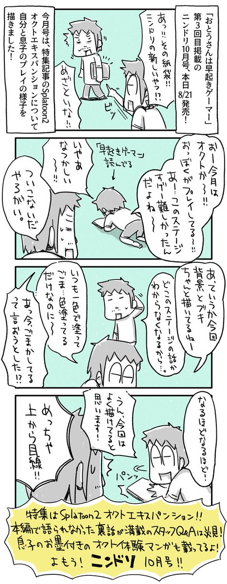 本日8/21日発売、ニンテンドードリーム10月号の宣伝マンガ描きました。
「おとうさんは早起きゲーマー」第3回目も載ってます。3回目にしてようやく本誌の特集記事と連動(?)した内容です。よかったら是非~。
#一日一絵 #4コマ #絵日記 #ニンドリ #splatoon2