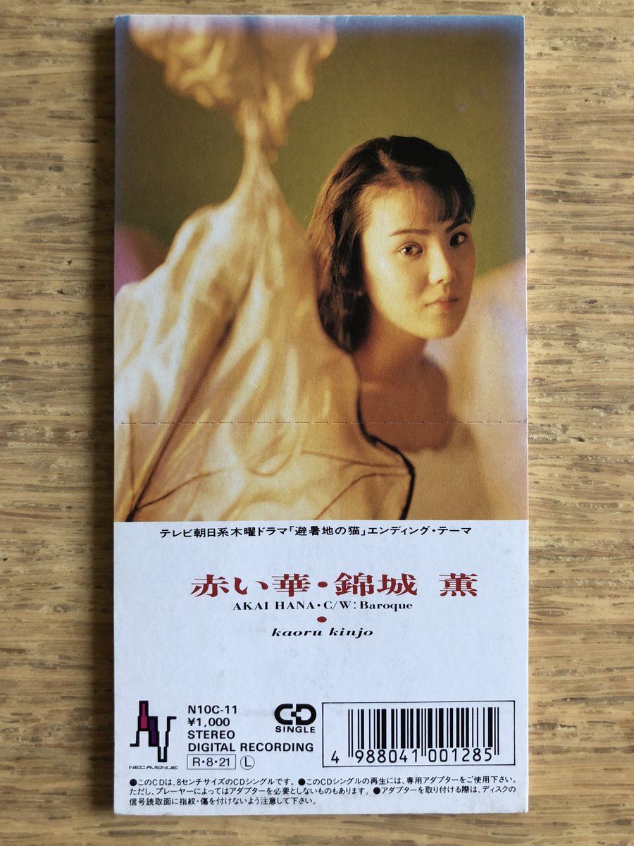 赤い華」錦城薫 #1988年の8cmCD NEC AVENUE N10C-11 ちょうど30年前の