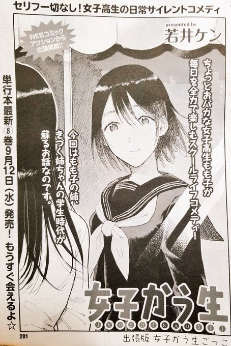 本日発売、漫画アクション No.17 2018年9/4号 [雑誌] 双葉社 https://t.co/lBALqyFOrnに女子かう生出張版お邪魔させて頂いてます～。お近くのコンビニ、書店さんでお見かけの際はよろしくお願いいたします!『女子かう生8巻』の発売日は9月12日予定です～ 